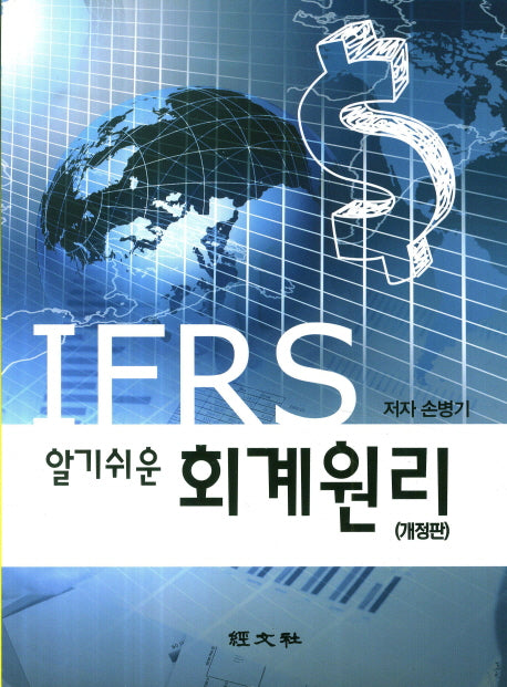 IFRS 회계원리(알기쉬운)(개정판)
