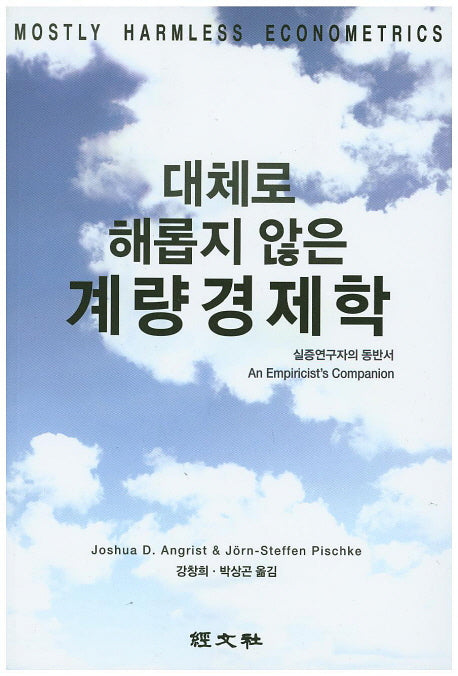 계량경제학(대체로 해롭지 않은)