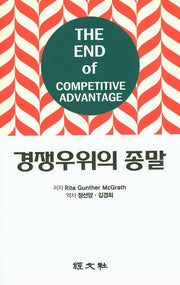경쟁우위의 종말