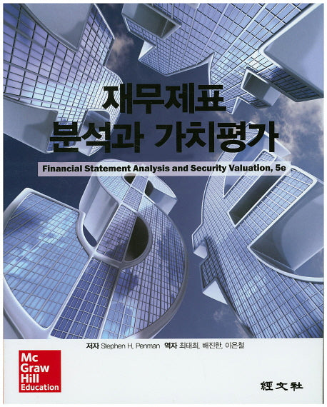 재무제표 분석과 가치평가