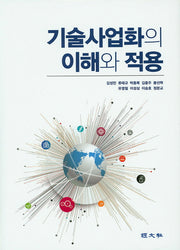 기술사업화의 이해와 적용(양장본 Hardcover)