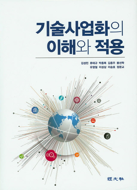 기술사업화의 이해와 적용(양장본 Hardcover)