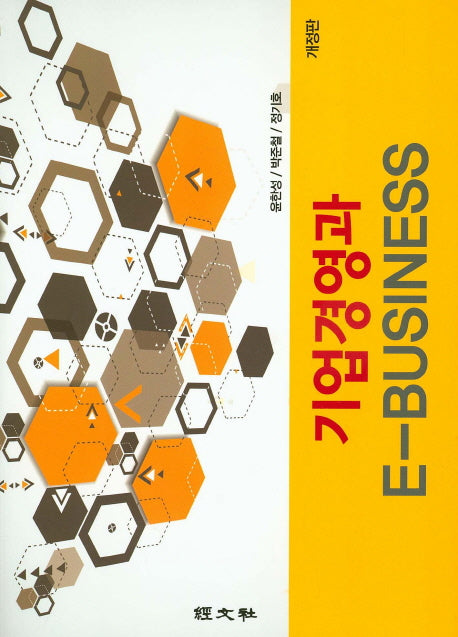 기업경영과 E-Business(개정판)