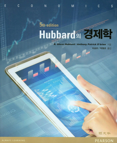 경제학(Hubbard의)(5판)