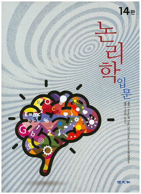 논리학 입문(14판)