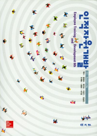 인적자원개발(6판)