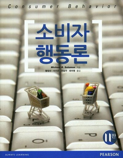 소비자 행동론(11판)