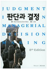 판단과 결정(8판)
