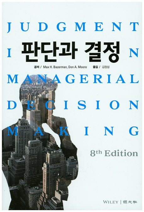 판단과 결정(8판)