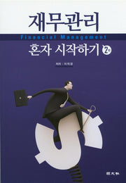 재무관리 혼자 시작하기(2판)