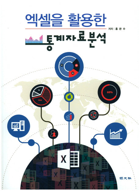 통계자료분석(엑셀을 활용한)