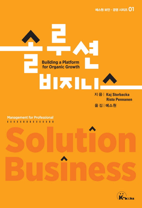 솔루션비즈니스(에스원 보안 경영 시리즈 1)(양장본 Hardcover)