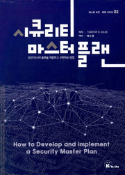 시큐리티 마스터 플랜(에스원 보안 경영 시리즈 2)(양장본 Hardcover)