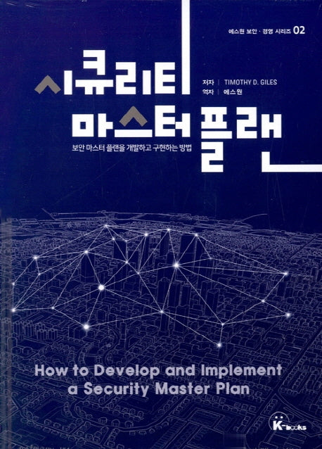시큐리티 마스터 플랜(에스원 보안 경영 시리즈 2)(양장본 Hardcover)