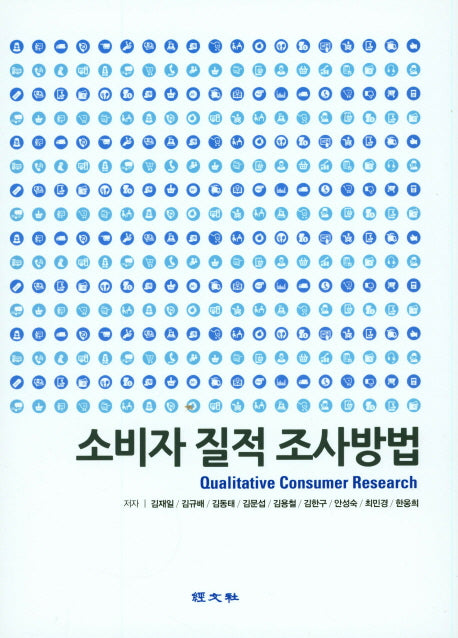 소비자 질적 조사방법(양장본 Hardcover)