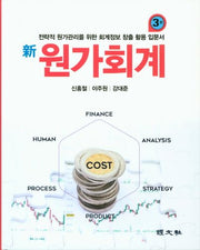 원가회계(신)(3판)(양장본 Hardcover)