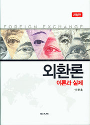 외환론: 이론과 실제(개정판)(양장본 Hardcover)