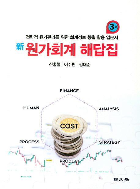 신 원가회계 해답집(3판)