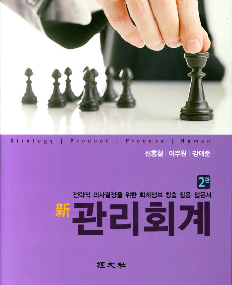 신 관리회계(2판)(양장본 HardCover)
