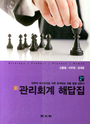 신 관리회계 해답집(2판)