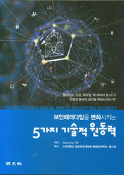 5가지 기술적 원동력(보안패러다임을 변화시키는)
