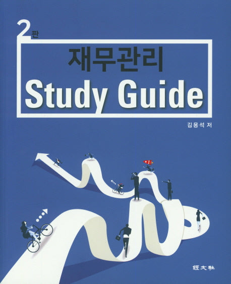 재무관리 Study Guide(2판)