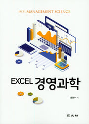 경영과학(EXCEL)