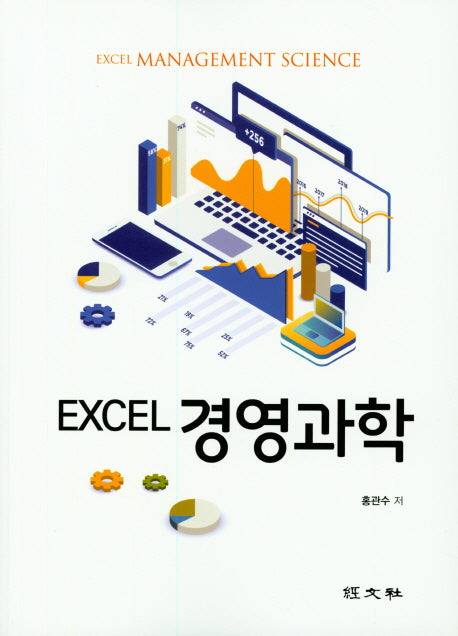 경영과학(EXCEL)