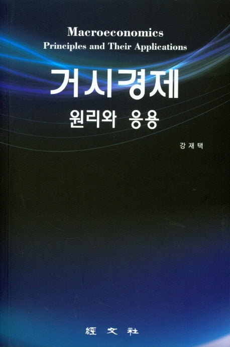 거시경제 원리와 응용