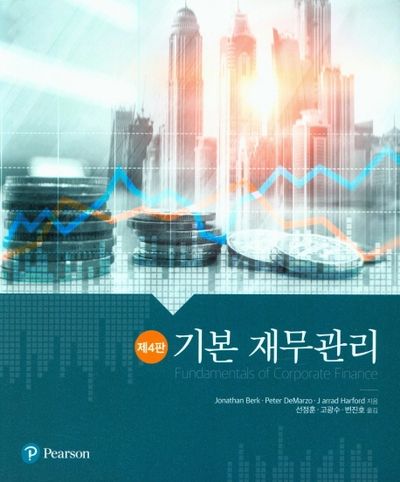기본 재무관리(4판)