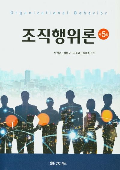 조직행위론(5판)