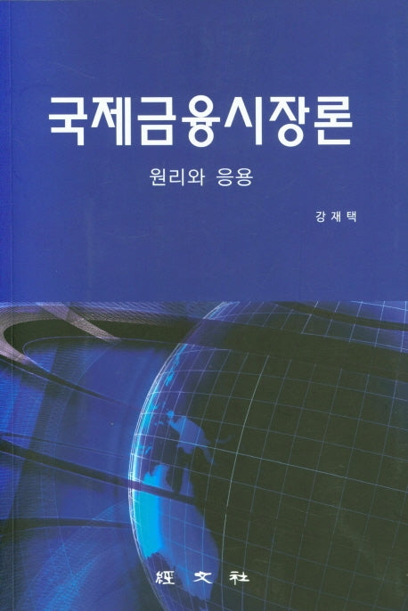 국제금융시장론