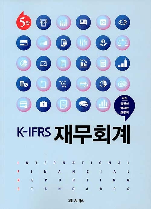 K-IFRS 재무회계(5판)