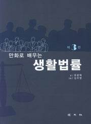 생활법률(만화로 배우는)(3판)