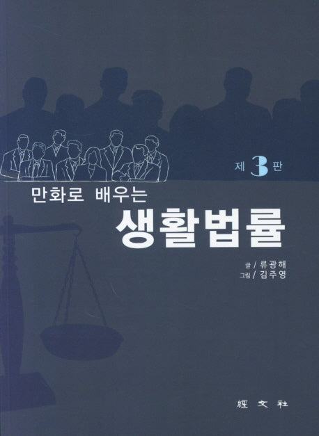 생활법률(만화로 배우는)(3판)