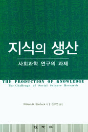 지식의 생산