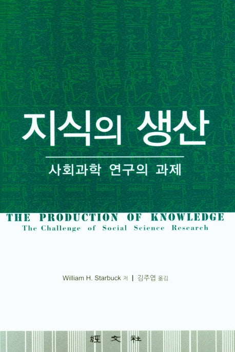 지식의 생산