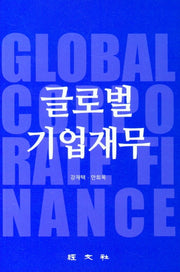 글로벌 기업재무