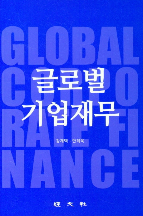글로벌 기업재무