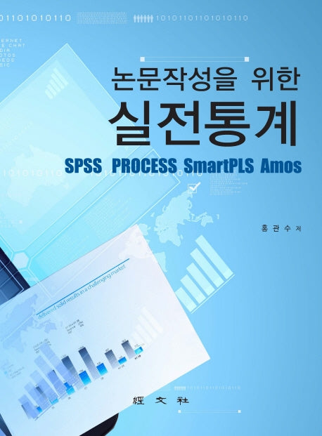 논문작성을 위한 실전 통계