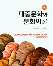대중문화와 문화이론(8판)
