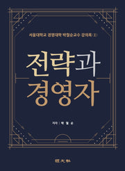 전략과 경영자(서울대학교 경영대학 박철순교수 강의록 1)