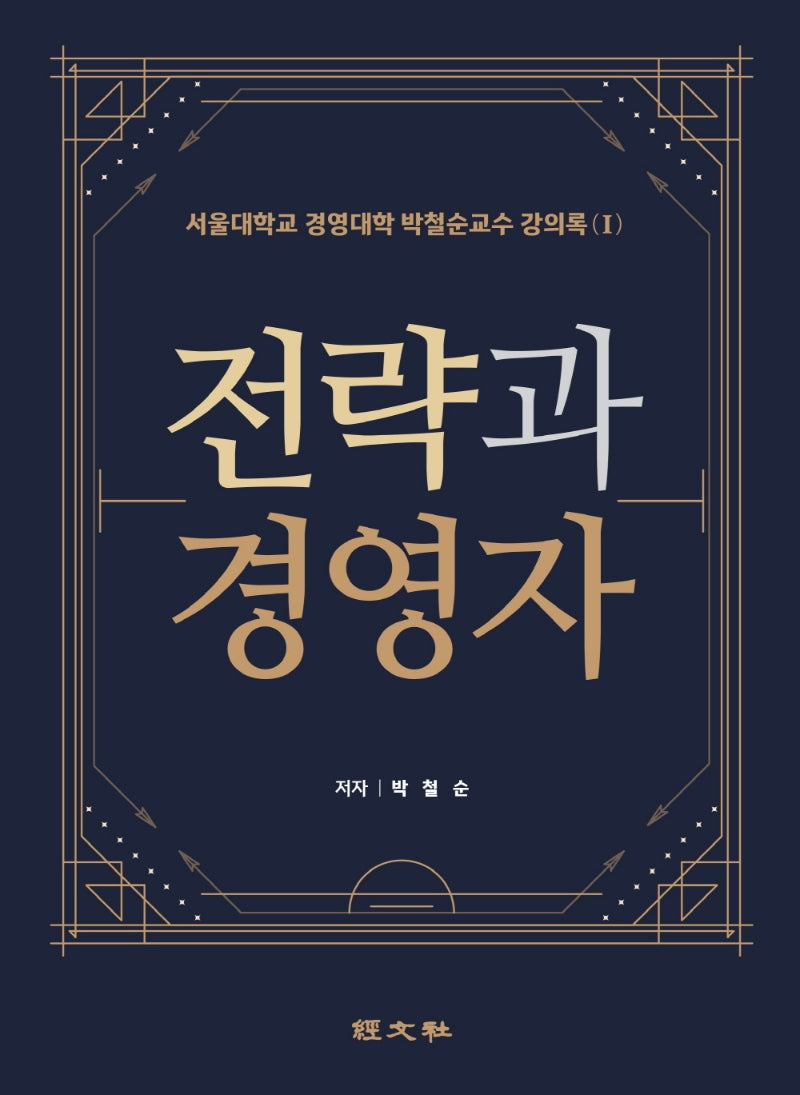 전략과 경영자(서울대학교 경영대학 박철순교수 강의록 1)