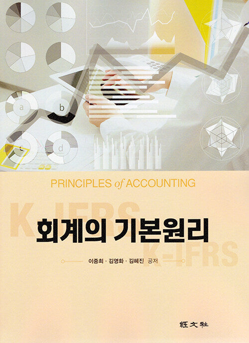 회계의 기본원리