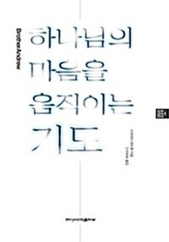 하나님의 마음을 움직이는 기도(2판)