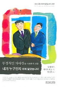 부정적인 자아상을 극복하기 위한 내가 누구인지 이제 알았습니다(내가 누구인지 알았습니다)
