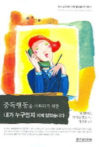 중독행동을 극복하기 위한 내가 누구인지 이제 알았습니다(내가 누구인지 이제 알았습니다)