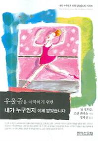 우울증을 극복하기 위한 내가 누구인지 이제 알았습니다(내가 누구인지 이제 알았습니다)