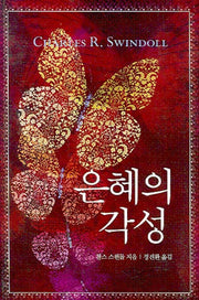 은혜의 각성
