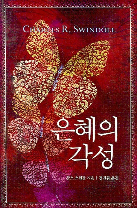 은혜의 각성